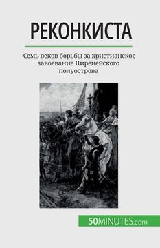 portada Реконкиста: Семь веков б&#1086 (en Ruso)