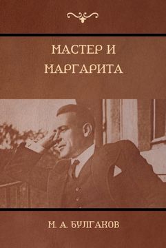 portada Мастер и маргарита (The Master and Margarita) (in Russian)