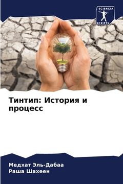 portada Тинтип: История и процес&#1089 (en Ruso)