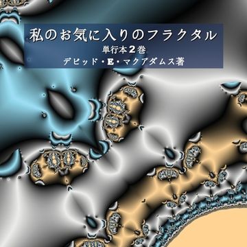 portada 私のお気に入りのフラクタル: 単行本2巻 (en Japonés)
