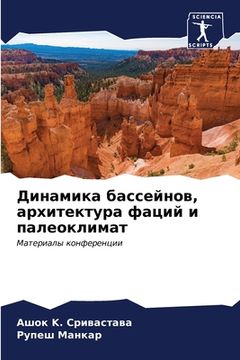 portada Динамика бассейнов, архи (in Russian)