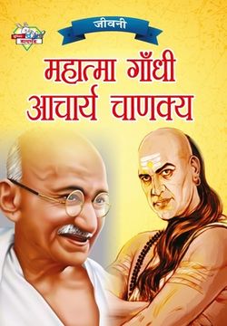 portada Jeevani: Mahatma Gandhi Aur Acharya Chanakya (जीवनी हा  
