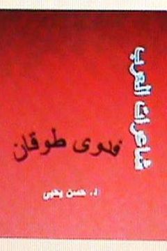 portada Sha'irat Al Arab: Fadwa Tuqan (en Árabe)