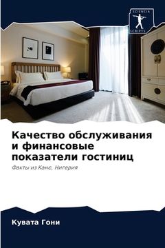 portada Качество обслуживания и (en Ruso)
