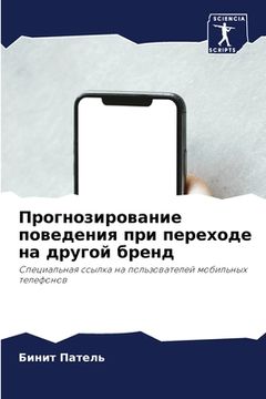 portada Прогнозирование поведе&# (en Ruso)