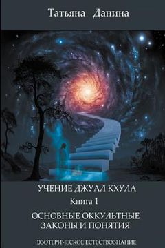 portada Uchenie Djual Khula - Osnovnye Okkultnue Zakony I Poniatia (en Ruso)
