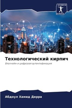 portada Технологический кирпич (en Ruso)