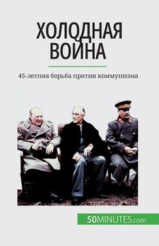 portada Холодная война: 45-летняя б&#1 (en Ruso)