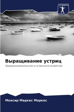 portada Выращивание устриц (in Russian)