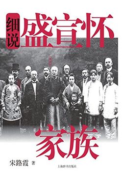 portada 细说中国近现代细说盛宣怀家族 - 世纪集团 (Chinese Edition)