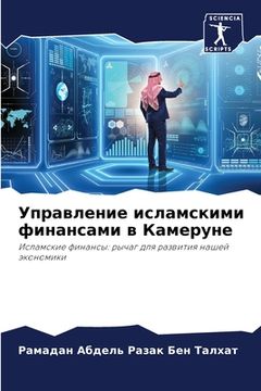 portada Управление исламскими ф& (en Ruso)