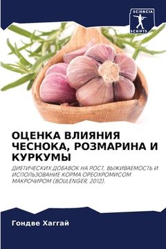 portada ОЦЕНКА ВЛИЯНИЯ ЧЕСНОКА, &#1056 (in Russian)