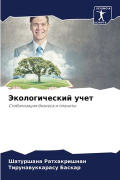 portada Экологический учет (en Ruso)