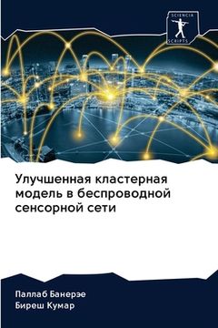 portada Улучшенная кластерная м& (en Ruso)