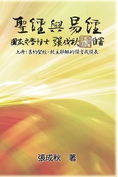 portada Holy Bible and the Book of Changes - Part One - The Prophecy of The Redeemer Jesus in Old Testament (Traditional Chinese Edition): 聖經&#3