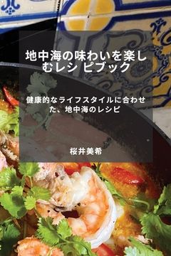 portada 地中海の味わいを楽しむレシ ピブック: 健&#2 (en Japonés)