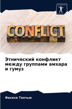 portada Этнический конфликт меж& (en Ruso)