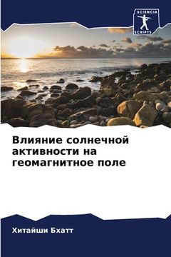 portada Влияние солнечной актив& (in Russian)