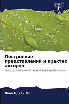 portada Построение представлен&# (in Russian)