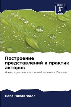 portada Построение представлен&# (en Ruso)