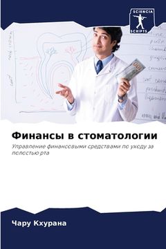 portada Финансы в стоматологии (in Russian)