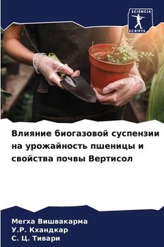 portada Влияние биогазовой сусп& (en Ruso)