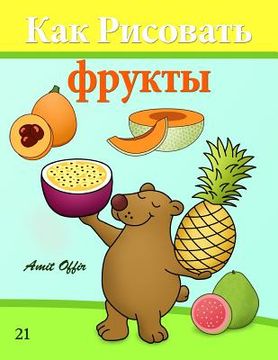 portada How to Draw Fruit (Russian Edition): Drawing Books for Beginners (in Russian)