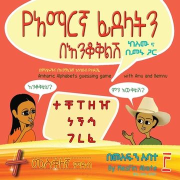 portada Amharic Alphabets Guessing Game with Amu and Bemnu: Cross Group (Vol 3 Of 3) (en Amárico)