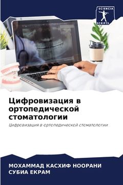 portada Цифровизация в ортопеди& (en Ruso)