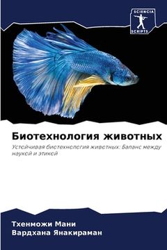 portada Биотехнология животных (en Ruso)