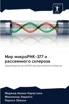 portada Мир микроРНК-377 и рассеянн&#1 (en Ruso)