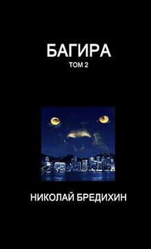 portada Багира (том 2) (en Ruso)