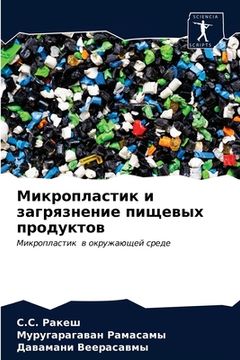 portada Микропластик и загрязне& (in Russian)