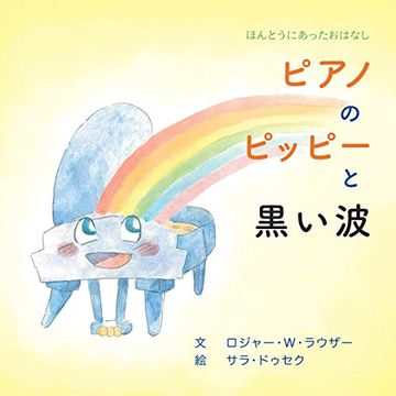 portada ピアノのピッピーと黒い波 (en Japonés)