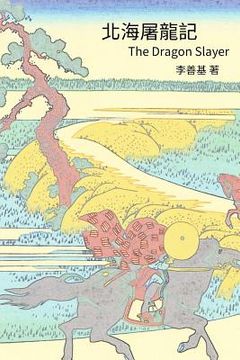 portada The Dragon Slayer: Chinese Edition