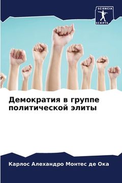 portada Демократия в группе поли (en Ruso)