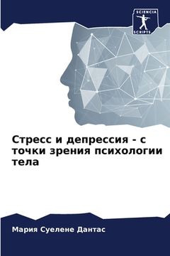 portada Стресс и депрессия - с точ&#10 (in Russian)