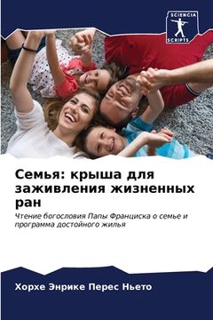 portada Семья: крыша для заживле&#1085 (en Ruso)