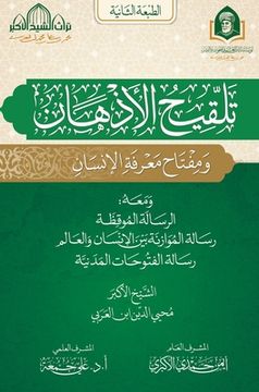 portada كتاب تلقيح الأذهان ومفتا (en Árabe)