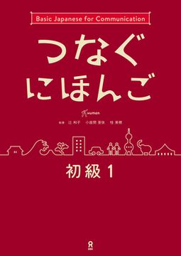 portada Tsunagu Nihongo Basic1 (in Japonés)