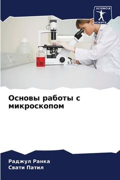 portada Основы работы с микроско (en Ruso)