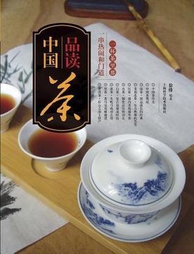 portada 品读中国茶：一杯茶里那一串热闹和门道 - &#1
