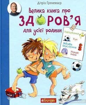 portada Velika Kniga pro Zdorov'ja Dlja Usieji Rodini. Enciklopedijja (in Ucraniano)