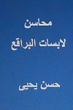 portada Mahasin Labisat Al Baraqi': Min Al Ras Ila Al Qadam (en Árabe)