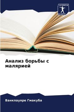 portada Анализ борьбы с малярией (in Russian)