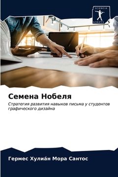 portada Семена Нобеля (in Russian)