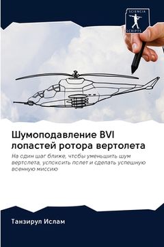 portada Шумоподавление BVI лопаст&#107 (in Russian)