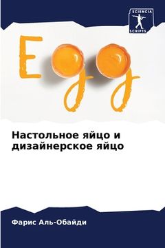 portada Настольное яйцо и дизайн (en Ruso)