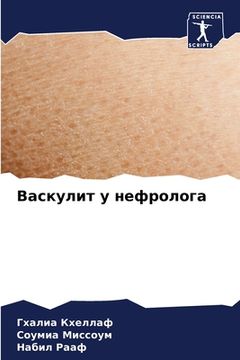 portada Васкулит у нефролога (en Ruso)