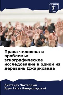 portada Права человека и проблем (en Ruso)